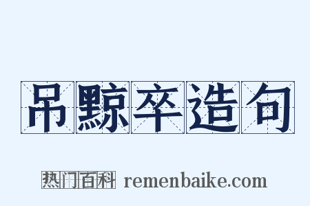 吊黥卒造句是什么意思的图片